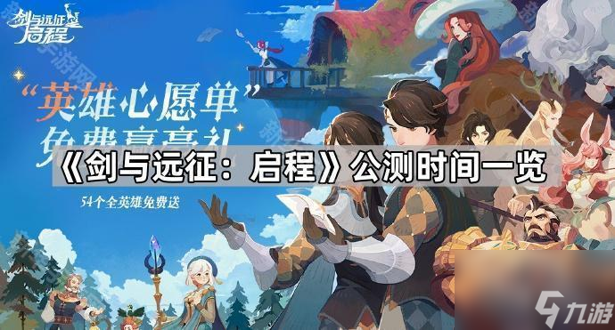 《剑与远征：启程》公测时间一览