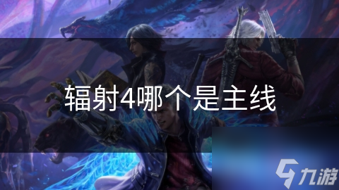 辐射4哪个是主线
