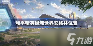 和平精英绿洲世界安格林位置