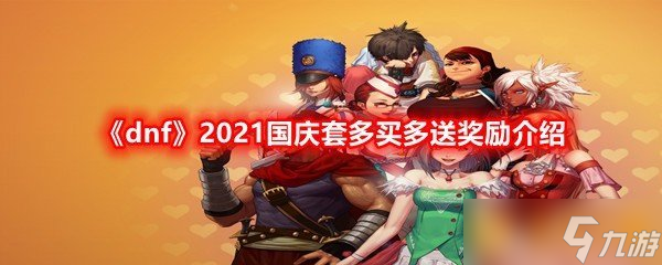 《dnf》2021国庆套多买多送奖励介绍