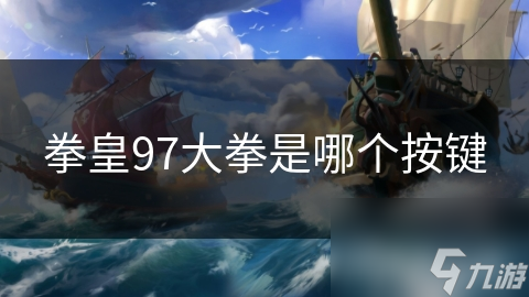 拳皇97大拳是哪个按键