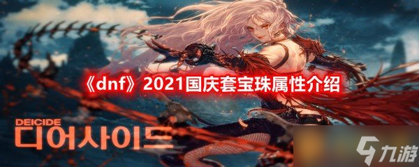 《dnf》2021國慶套寶珠屬性介紹