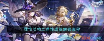崩坏星穹铁道理性动物成就全攻略：高效解锁理性成就技巧