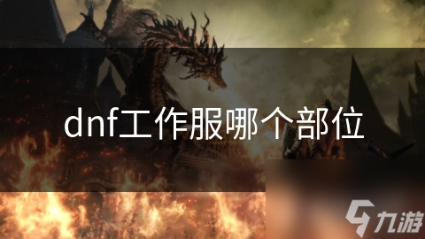 dnf工作服哪个部位