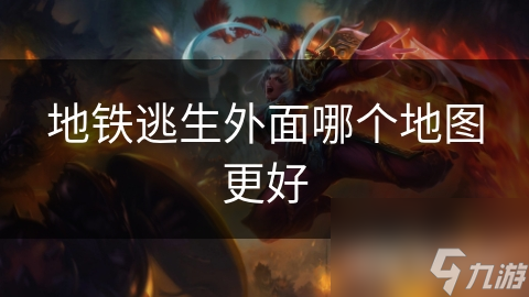 地铁逃生外面哪个地图更好