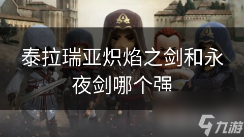 泰拉瑞亚炽焰之剑和永夜剑哪个强