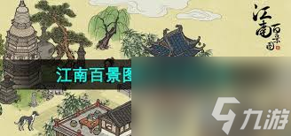 江南百景圖同鄉(xiāng)會館位置在哪
