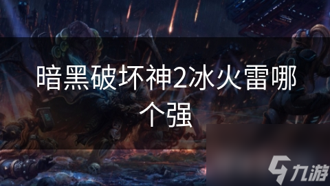 暗黑破坏神2冰火雷哪个强