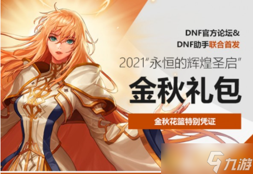 《dnf》2021國慶套花籃兌換獎勵一覽