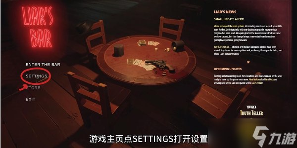 Liars Bar骗子酒馆设置中文方法