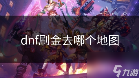 dnf刷金去哪个地图
