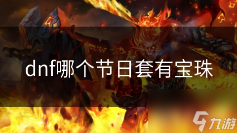 dnf哪个节日套有宝珠