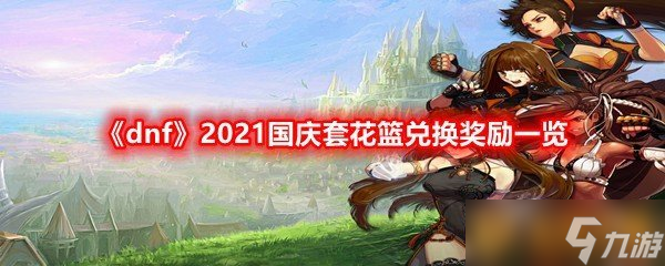 《dnf》2021國慶套花籃兌換獎勵介紹