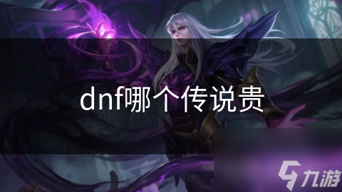 dnf哪個傳說貴