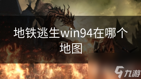 地鐵逃生win94在哪個(gè)地圖