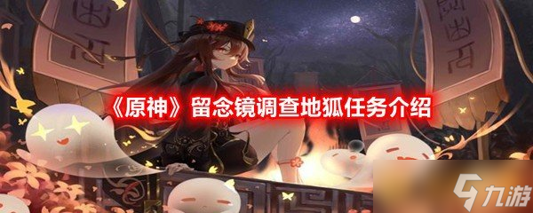 《原神》留念镜调查地狐任务介绍