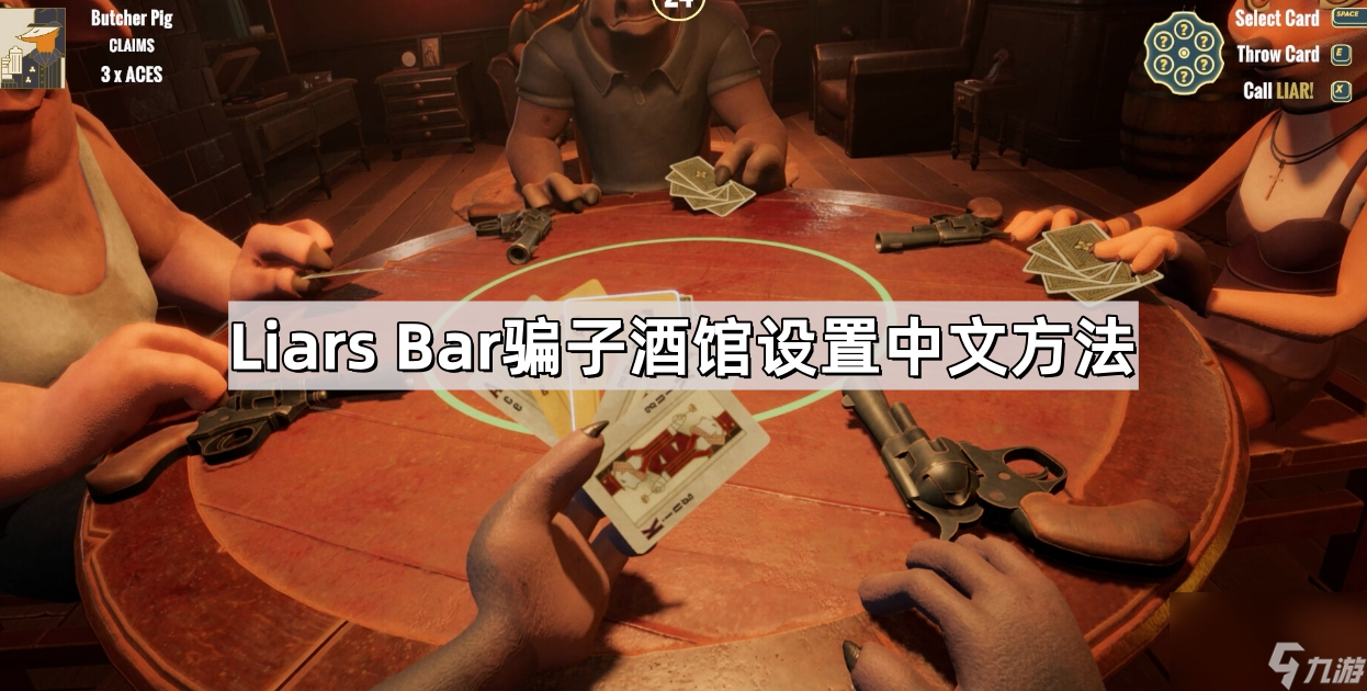 Liars Bar骗子酒馆设置中文方法