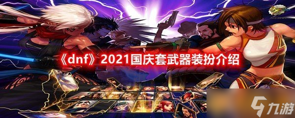 《dnf》2021國慶套武器裝扮介紹