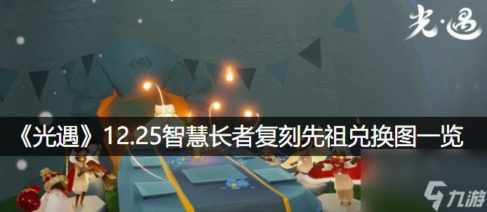 光遇宋小宝先祖兑换表一览？如何快速获取所需物品？