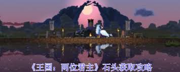 王國(guó)兩位君主：如何獲取石頭