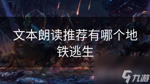 文本朗读推荐有哪个地铁逃生