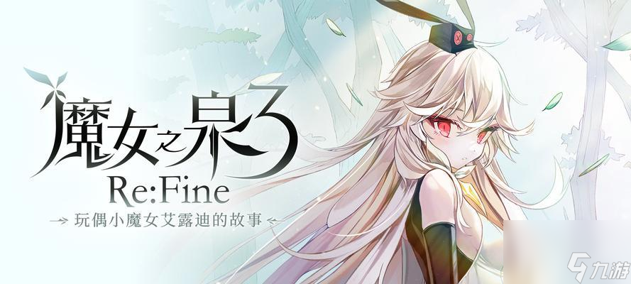 魔女之泉3第六章剧情介绍？如何顺利通过？