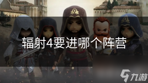 辐射4要进哪个阵营