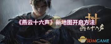 燕云十六声新地图开启攻略