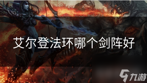 艾爾登法環(huán)哪個劍陣好