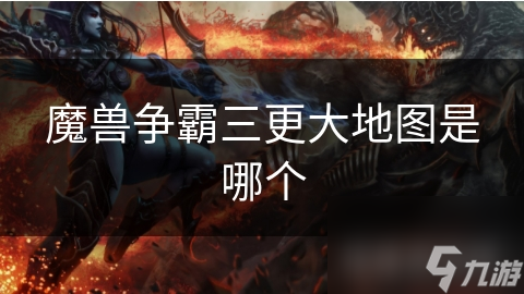 魔兽争霸三更大地图是哪个