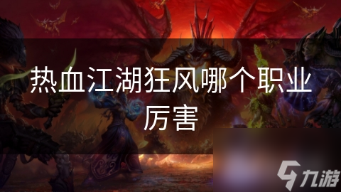 热血江湖狂风哪个职业厉害