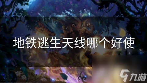 地铁逃生天线哪个好使