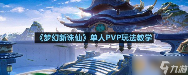 《夢幻新誅仙》單人PVP玩法教學