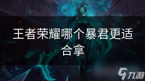 王者荣耀哪个暴君更适合拿