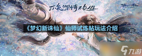 《梦幻新诛仙》仙师试炼帖玩法介绍