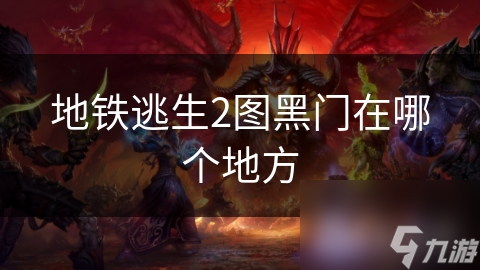 地铁逃生2图黑门在哪个地方