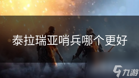 泰拉瑞亚哨兵哪个更好
