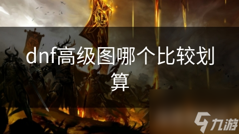dnf高级图哪个比较划算