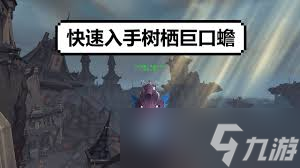 魔獸世界9.0如何免費獲取樹棲巨口蟾坐騎