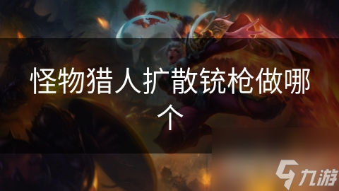 怪物猎人扩散铳枪做哪个