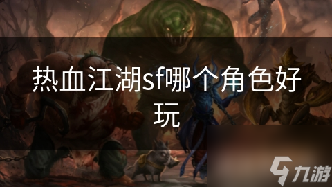 热血江湖sf哪个角色好玩
