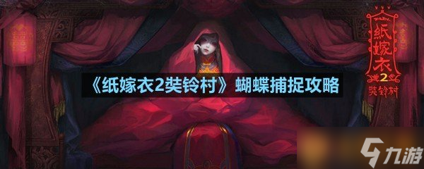 《纸嫁衣2奘铃村》蝴蝶捕捉攻略