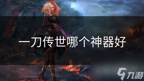 一刀传世哪个神器好
