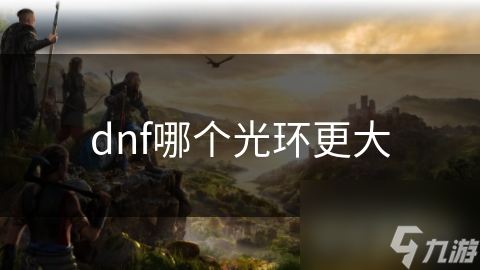 dnf哪个光环更大