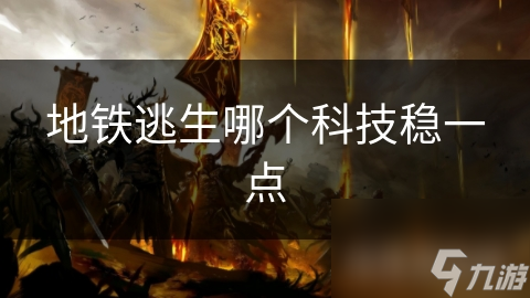 地铁逃生哪个科技稳一点