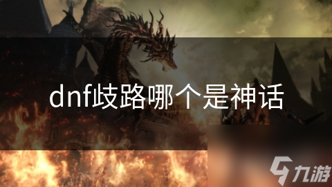 dnf歧路哪个是神话