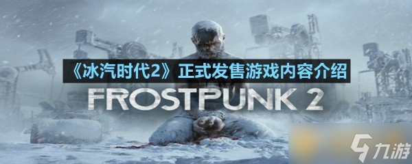 《冰汽时代2》正式发售游戏内容介绍