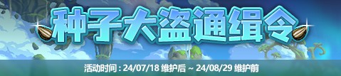 《DNF》種子大盜通緝令玩法攻略