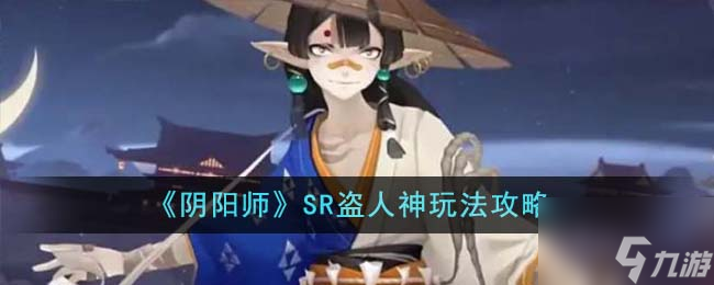 《阴阳师》SR盗人神玩法攻略