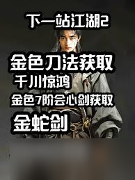 下一站江湖2金色刀法获取秘籍，独家攻略等你探索！